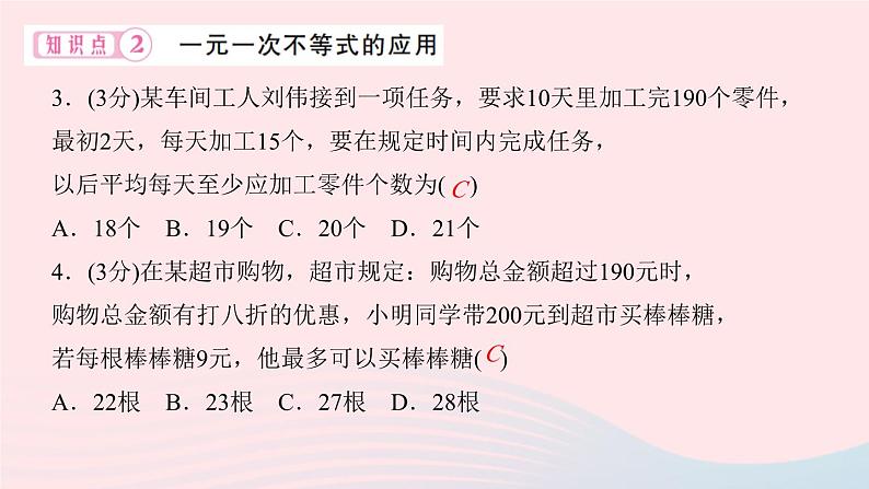 2024七年级数学下册第8章一元一次不等式8.2解一元一次不等式8.2.3解一元一次不等式第2课时一元一次不等式的应用作业课件新版华东师大版04