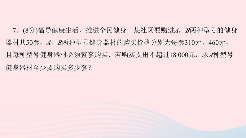 2024七年级数学下册第8章一元一次不等式8.2解一元一次不等式8.2.3解一元一次不等式第2课时一元一次不等式的应用作业课件新版华东师大版07