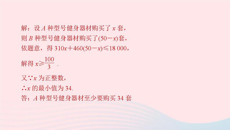 2024七年级数学下册第8章一元一次不等式8.2解一元一次不等式8.2.3解一元一次不等式第2课时一元一次不等式的应用作业课件新版华东师大版08