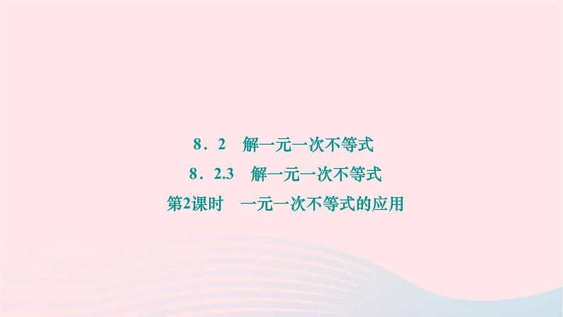 2024七年级数学下册第8章一元一次不等式8.2解一元一次不等式8.2.3解一元一次不等式第2课时一元一次不等式的应用作业课件新版华东师大版 (2)01