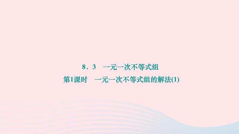 2024七年级数学下册第8章一元一次不等式8.3一元一次不等式组第1课时一元一次不等式组的解法1作业课件新版华东师大版01