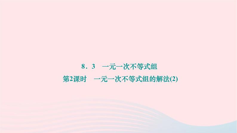 2024七年级数学下册第8章一元一次不等式8.3一元一次不等式组第2课时一元一次不等式组的解法2作业课件新版华东师大版第1页