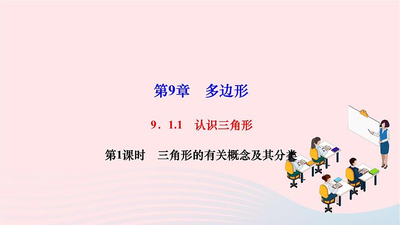 2024七年级数学下册第9章多边形9.1三角形9.1.1认识三角形第1课时三角形的有关概念及其分类作业课件新版华东师大版01