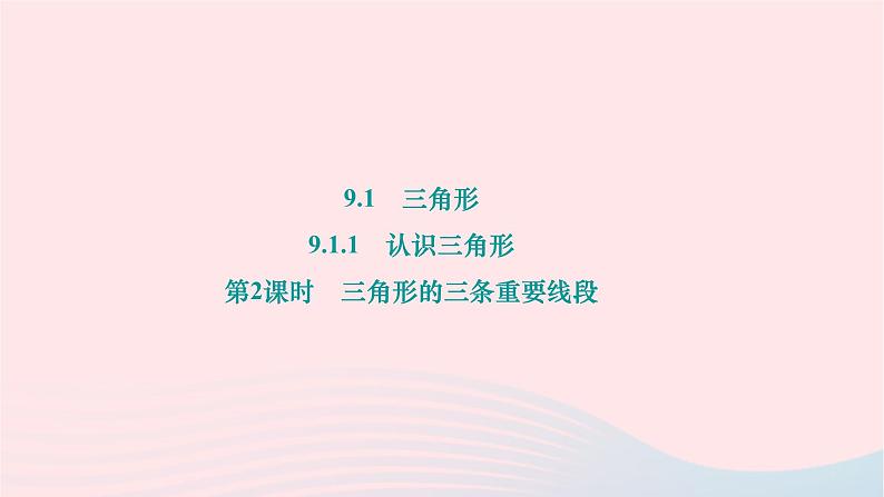 2024七年级数学下册第9章多边形9.1三角形9.1.1认识三角形第2课时三角形的三条重要线段作业课件新版华东师大版01