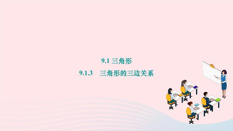 2024七年级数学下册第9章多边形9.1三角形9.1.3　三角形的三边关系作业课件新版华东师大版01