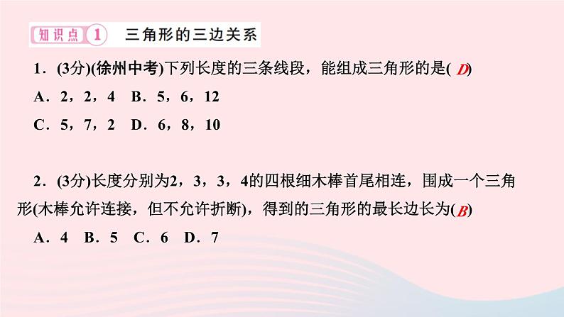 2024七年级数学下册第9章多边形9.1三角形9.1.3　三角形的三边关系作业课件新版华东师大版03