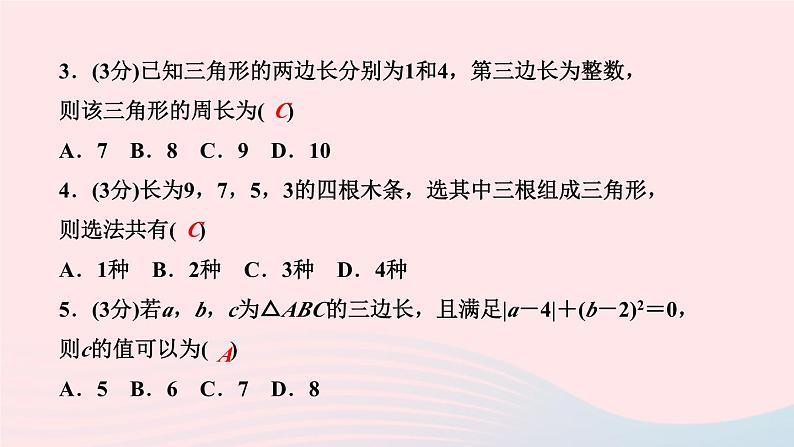 2024七年级数学下册第9章多边形9.1三角形9.1.3　三角形的三边关系作业课件新版华东师大版04