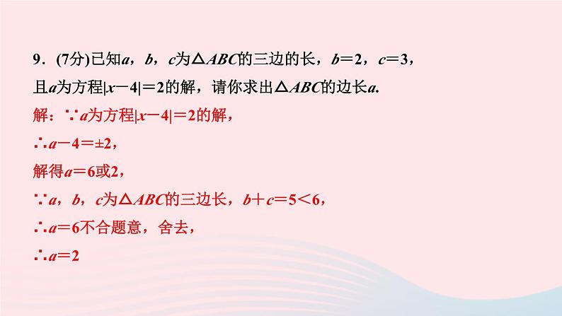 2024七年级数学下册第9章多边形9.1三角形9.1.3　三角形的三边关系作业课件新版华东师大版07