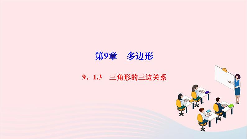 2024七年级数学下册第9章多边形9.1三角形9.1.3三角形的三边关系作业课件新版华东师大版第1页