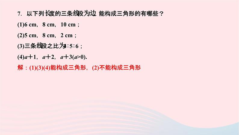 2024七年级数学下册第9章多边形9.1三角形9.1.3三角形的三边关系作业课件新版华东师大版第6页