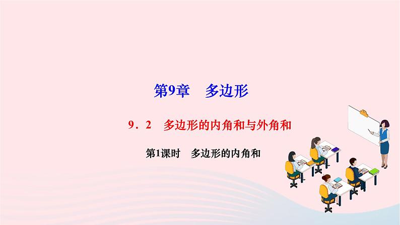 2024七年级数学下册第9章多边形9.2多边形的内角和与外角和第1课时多边形的内角和作业课件新版华东师大版第1页