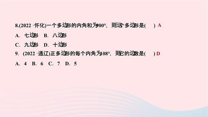 2024七年级数学下册第9章多边形9.2多边形的内角和与外角和第1课时多边形的内角和作业课件新版华东师大版第7页