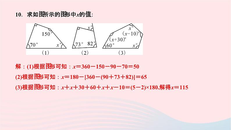 2024七年级数学下册第9章多边形9.2多边形的内角和与外角和第1课时多边形的内角和作业课件新版华东师大版第8页