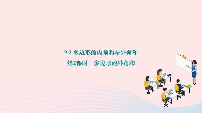 2024七年级数学下册第9章多边形9.2多边形的内角和与外角和第2课时多边形的外角和作业课件新版华东师大版第1页