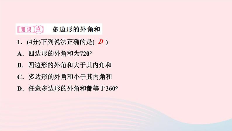 2024七年级数学下册第9章多边形9.2多边形的内角和与外角和第2课时多边形的外角和作业课件新版华东师大版第3页