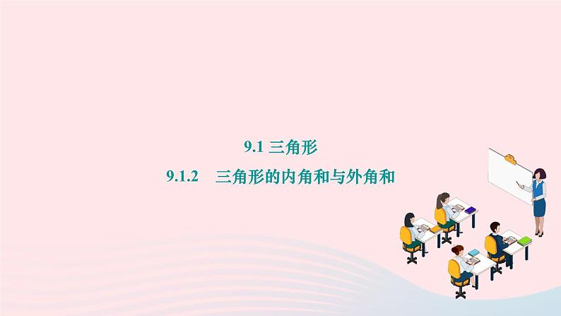 2024七年级数学下册第9章多边形9.1三角形9.1.2　三角形的内角和与外角和作业课件新版华东师大版01