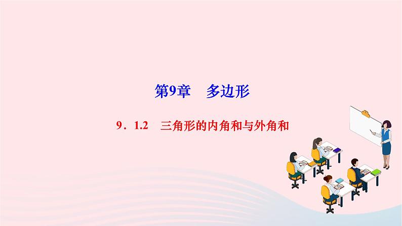 2024七年级数学下册第9章多边形9.1三角形9.1.2三角形的内角和与外角和作业课件新版华东师大版第1页