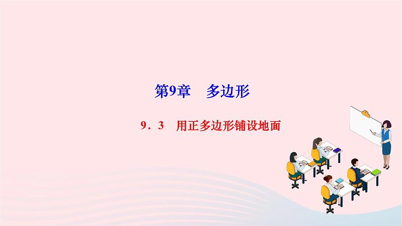 2024七年级数学下册第9章多边形9.3用正多边形铺设地面作业课件新版华东师大版01