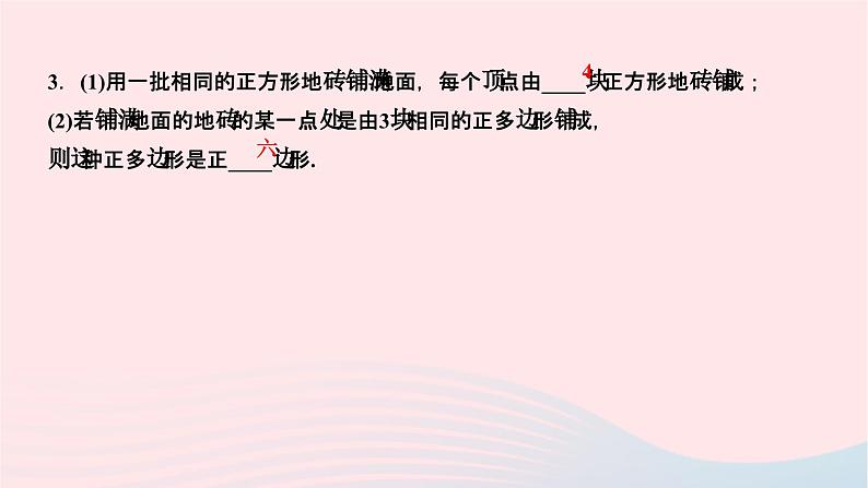 2024七年级数学下册第9章多边形9.3用正多边形铺设地面作业课件新版华东师大版04