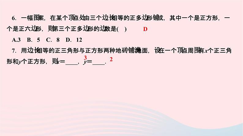 2024七年级数学下册第9章多边形9.3用正多边形铺设地面作业课件新版华东师大版06