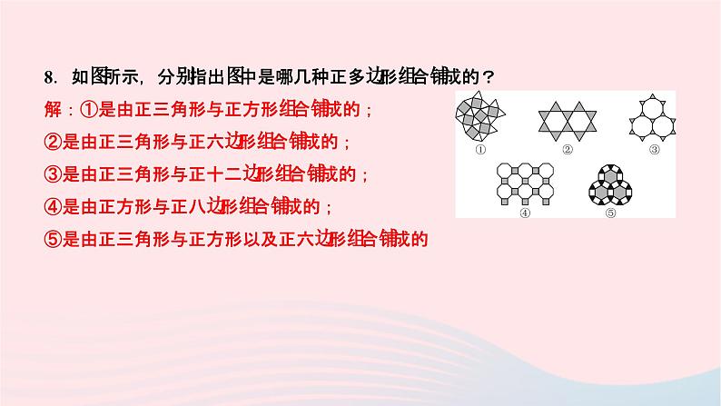 2024七年级数学下册第9章多边形9.3用正多边形铺设地面作业课件新版华东师大版07