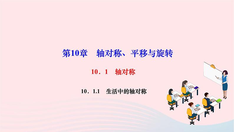 2024七年级数学下册第10章轴对称平移与旋转10.1轴对称10.1.1生活中的轴对称作业课件新版华东师大版01