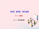 2024七年级数学下册第10章轴对称平移与旋转10.1轴对称10.1.1生活中的轴对称作业课件新版华东师大版