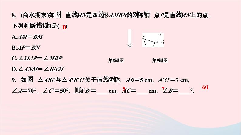 2024七年级数学下册第10章轴对称平移与旋转10.1轴对称10.1.1生活中的轴对称作业课件新版华东师大版07