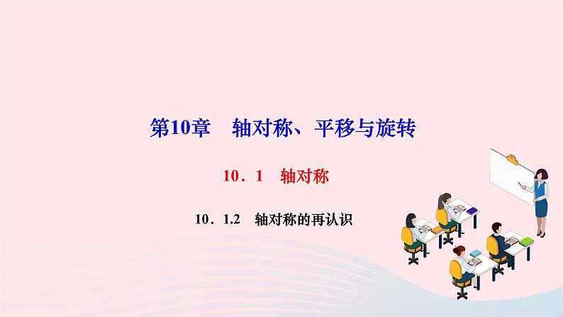 2024七年级数学下册第10章轴对称平移与旋转10.1轴对称10.1.2轴对称的再认识作业课件新版华东师大版01