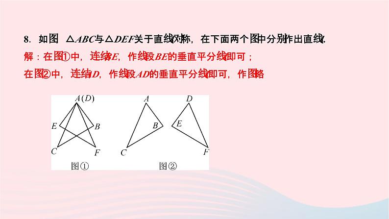 2024七年级数学下册第10章轴对称平移与旋转10.1轴对称10.1.2轴对称的再认识作业课件新版华东师大版07