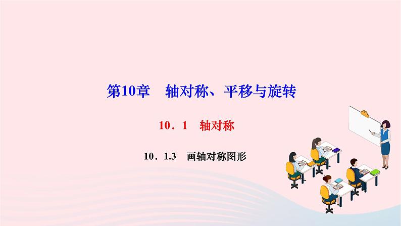 2024七年级数学下册第10章轴对称平移与旋转10.1轴对称10.1.3画轴对称图形作业课件新版华东师大版01