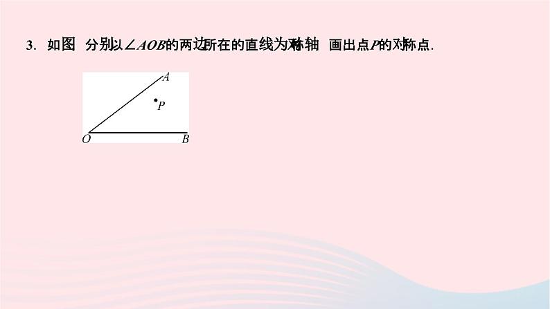 2024七年级数学下册第10章轴对称平移与旋转10.1轴对称10.1.3画轴对称图形作业课件新版华东师大版04