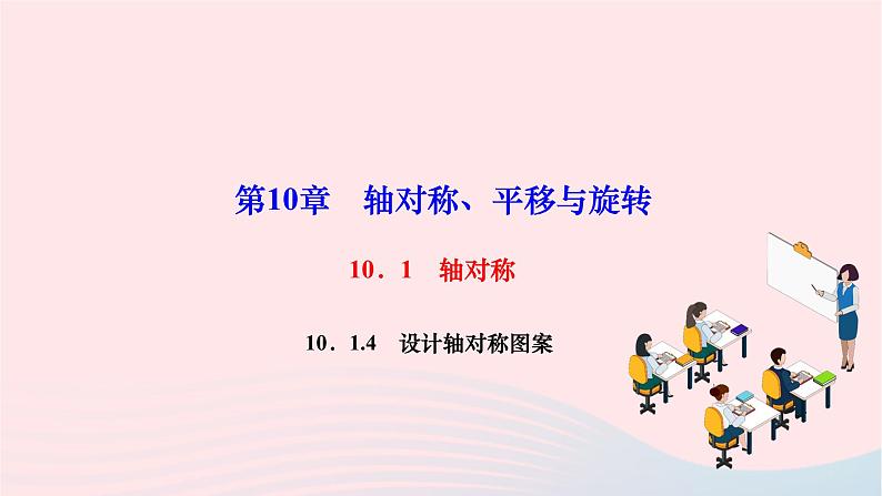 2024七年级数学下册第10章轴对称平移与旋转10.1轴对称10.1.4设计轴对称图案作业课件新版华东师大版01