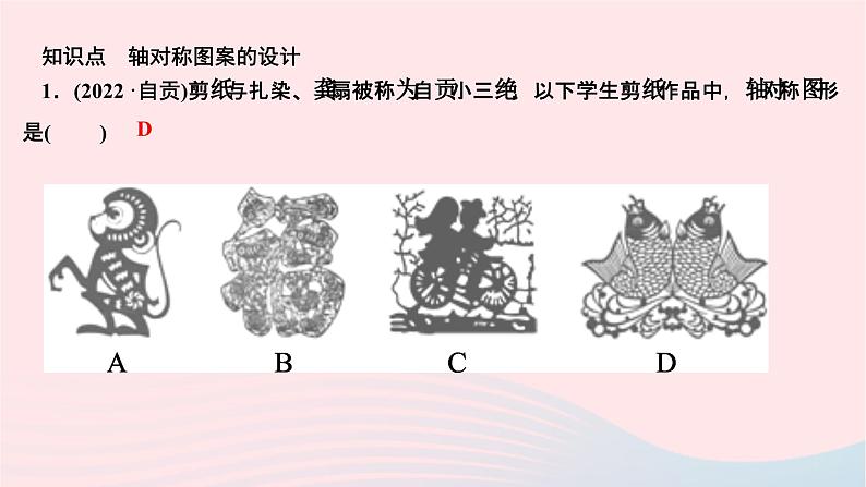 2024七年级数学下册第10章轴对称平移与旋转10.1轴对称10.1.4设计轴对称图案作业课件新版华东师大版03