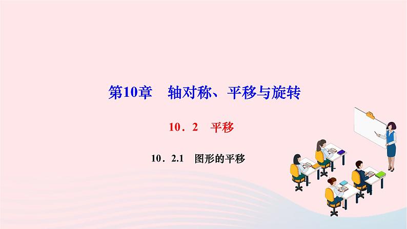 2024七年级数学下册第10章轴对称平移与旋转10.2平移10.2.1图形的平移作业课件新版华东师大版01