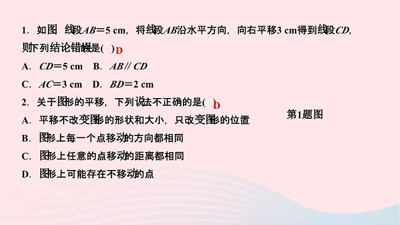 2024七年级数学下册第10章轴对称平移与旋转10.2平移10.2.2平移的特征作业课件新版华东师大版03