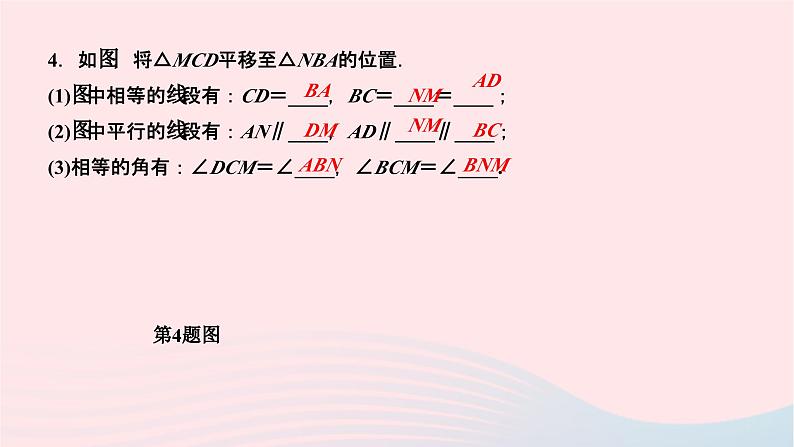 2024七年级数学下册第10章轴对称平移与旋转10.2平移10.2.2平移的特征作业课件新版华东师大版05