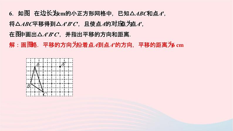 2024七年级数学下册第10章轴对称平移与旋转10.2平移10.2.2平移的特征作业课件新版华东师大版07