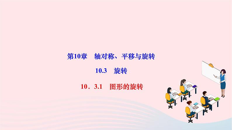 2024七年级数学下册第10章轴对称平移与旋转10.3旋转10.3.1图形的旋转作业课件新版华东师大版01