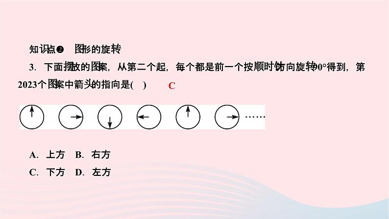 2024七年级数学下册第10章轴对称平移与旋转10.3旋转10.3.1图形的旋转作业课件新版华东师大版04