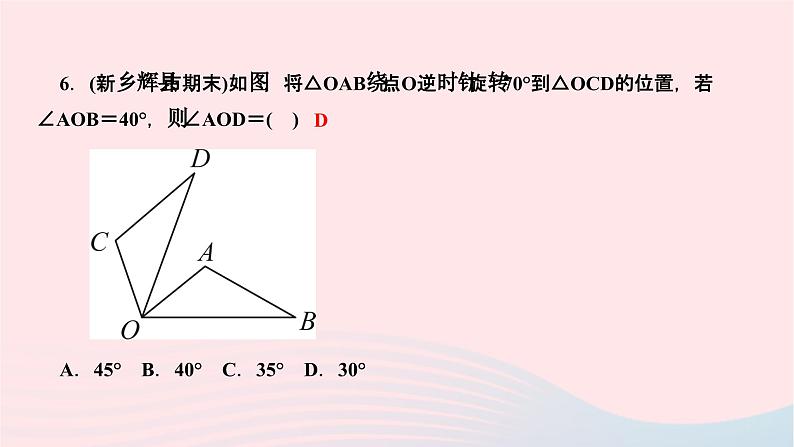 2024七年级数学下册第10章轴对称平移与旋转10.3旋转10.3.1图形的旋转作业课件新版华东师大版07