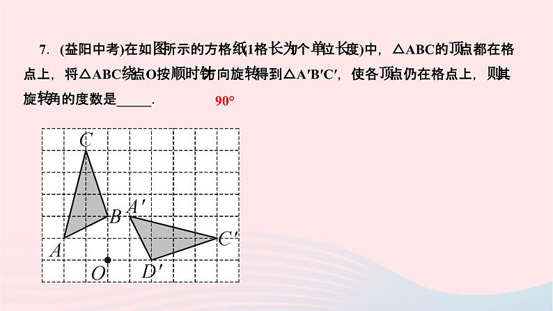 2024七年级数学下册第10章轴对称平移与旋转10.3旋转10.3.1图形的旋转作业课件新版华东师大版08