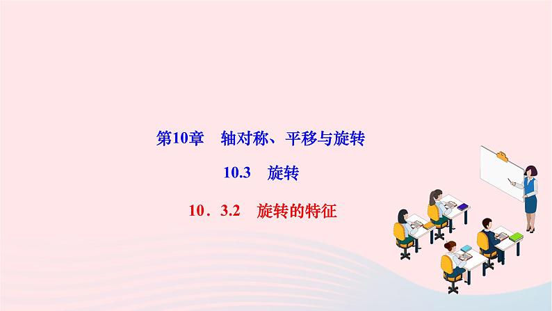 2024七年级数学下册第10章轴对称平移与旋转10.3旋转10.3.2旋转的特征作业课件新版华东师大版第1页