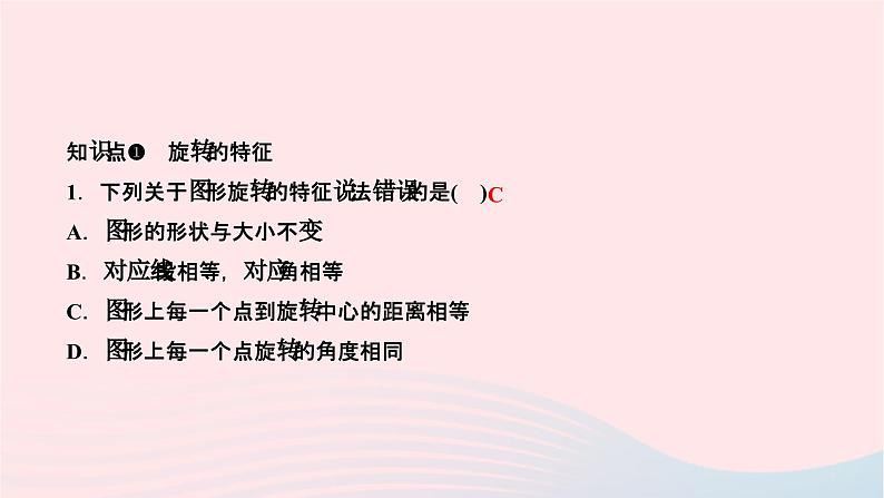 2024七年级数学下册第10章轴对称平移与旋转10.3旋转10.3.2旋转的特征作业课件新版华东师大版第3页