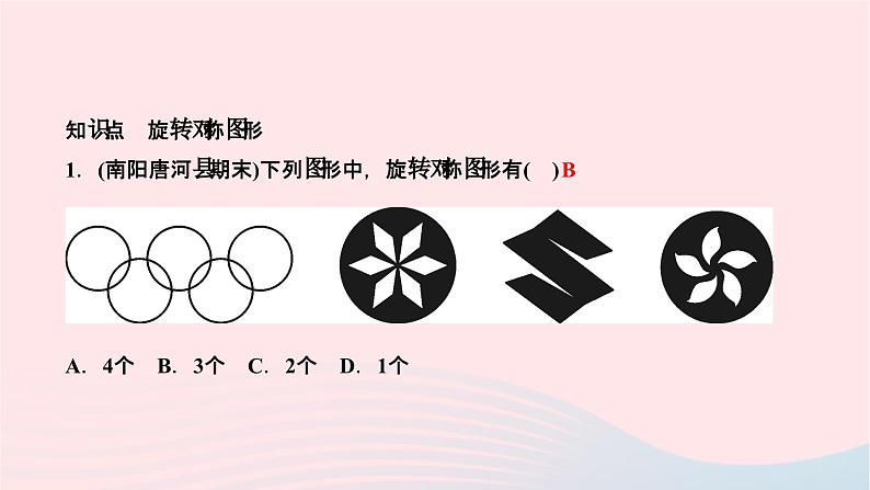 2024七年级数学下册第10章轴对称平移与旋转10.3旋转10.3.3旋转对称图形作业课件新版华东师大版第3页