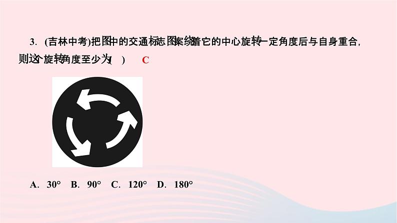 2024七年级数学下册第10章轴对称平移与旋转10.3旋转10.3.3旋转对称图形作业课件新版华东师大版第5页