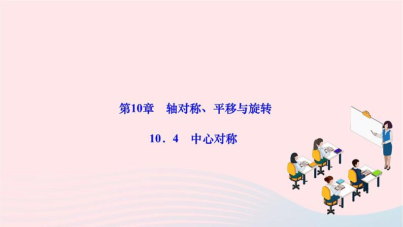 2024七年级数学下册第10章轴对称平移与旋转10.4中心对称作业课件新版华东师大版01