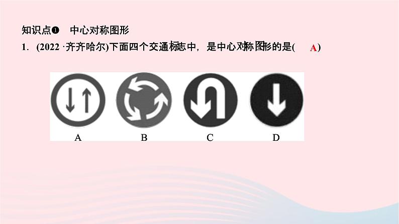 2024七年级数学下册第10章轴对称平移与旋转10.4中心对称作业课件新版华东师大版03