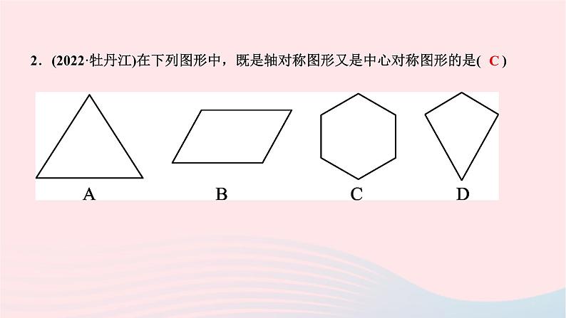 2024七年级数学下册第10章轴对称平移与旋转10.4中心对称作业课件新版华东师大版04