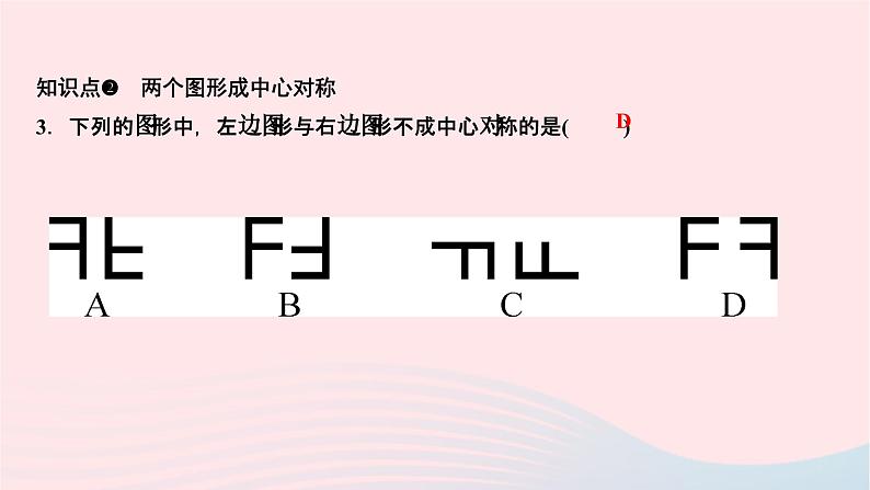 2024七年级数学下册第10章轴对称平移与旋转10.4中心对称作业课件新版华东师大版05